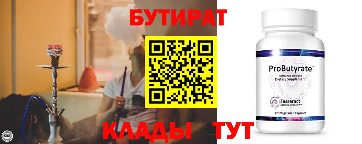 Бутират Butirat Знаменск
