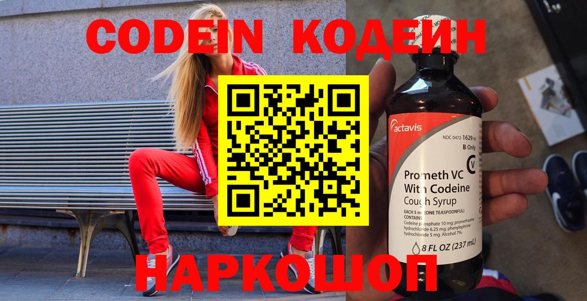 Кодеин Purple Drank  Codein напиток Lean (лин)  Вход с VPN  Знаменск 