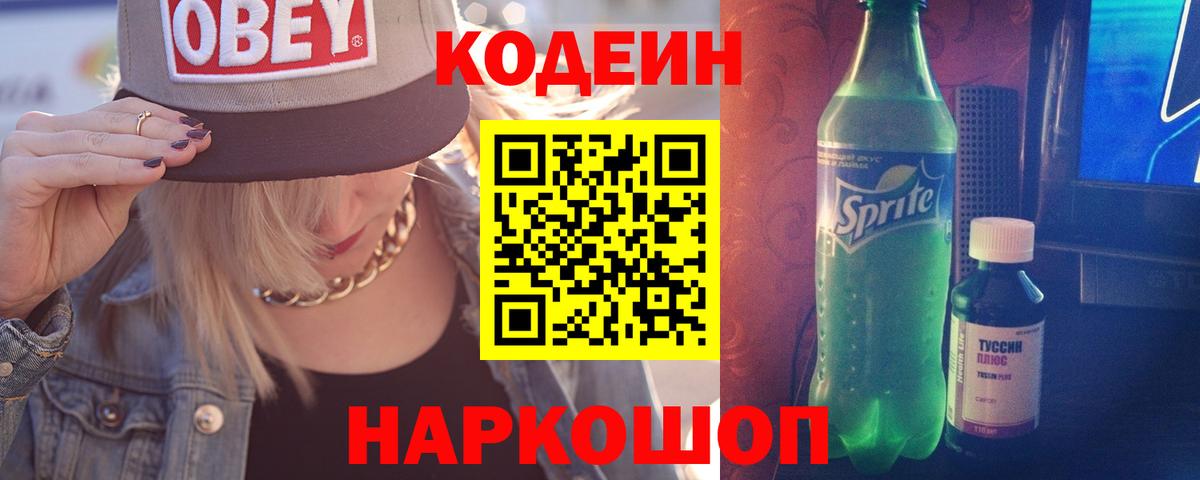 Codein Purple Drank Знаменск